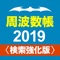 周波数帳2019