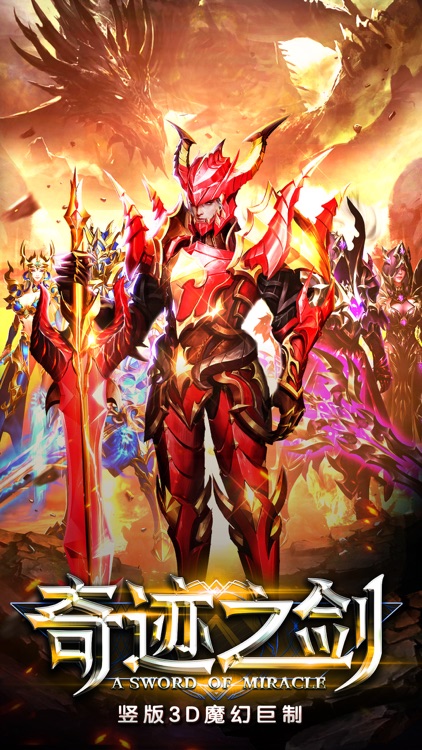 奇迹之剑 - 3D竖版魔幻手游