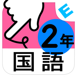 小学２年生国語 ことばと文 ゆびドリル 国語学習アプリ En App Store