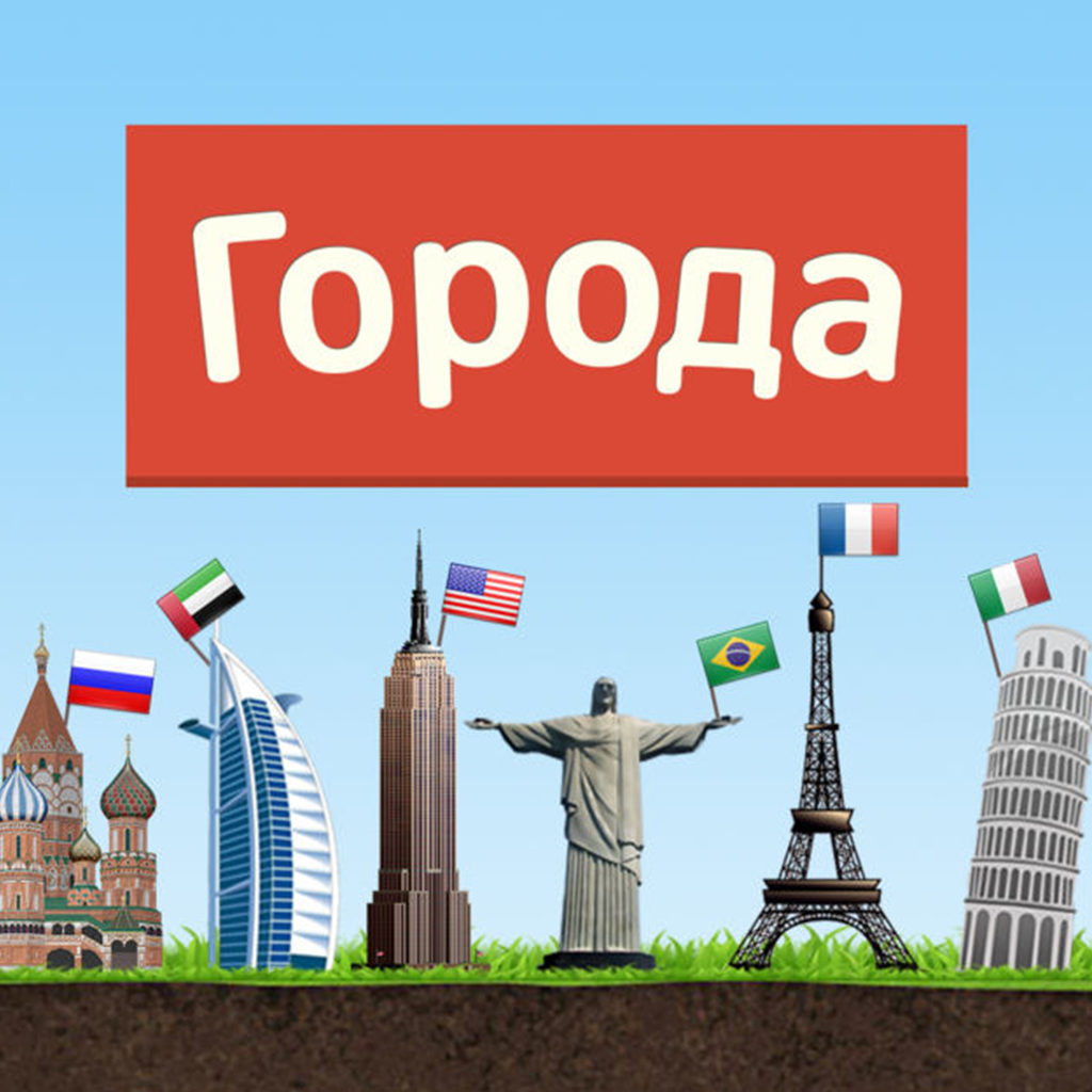 Города - Игра от А до Я App Icon