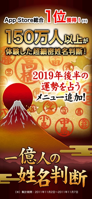 App Store 上的 一億人の姓名判断占い