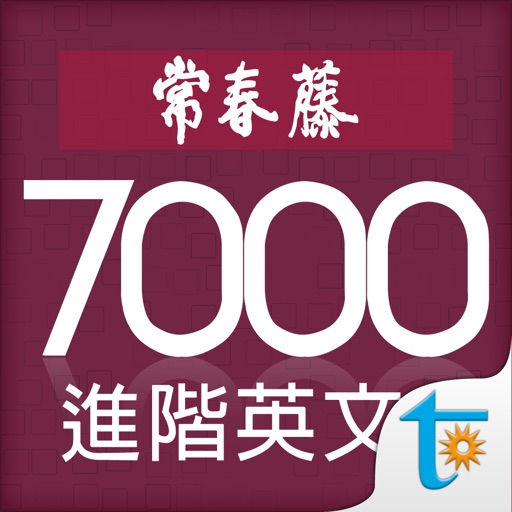 常春藤進階英文字彙 4501-7000 iOS App