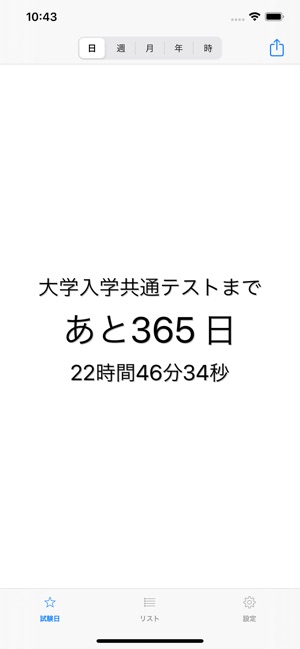 共通テストカウントダウン をapp Storeで