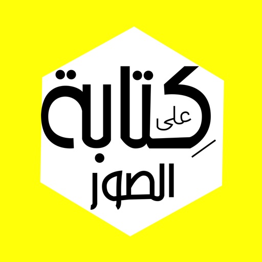 كتابة على الصور - برنامج كتابه