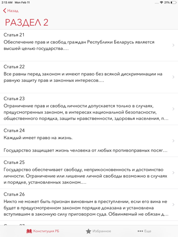 Конституция Беларуси screenshot 2