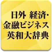 日外 経済・金融ビジネス英和大辞典