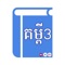 Kompee 3 is an electronic Korean-Khmer-English Offline Dictionary