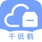 千纸鹤是一款整理收纳的备忘工具，可以用标签、备注、多图片等辅以记录，将你的大脑从记忆繁杂事物中解放出来。