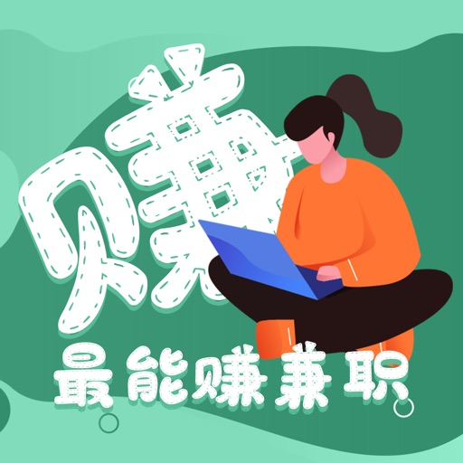 最能赚兼职-在线找兼职必备app