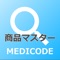 ●メディコードホームページの商品マスター【総合検索】を本アプリで利用できます。（ダウンロード機能は実装しておりません）