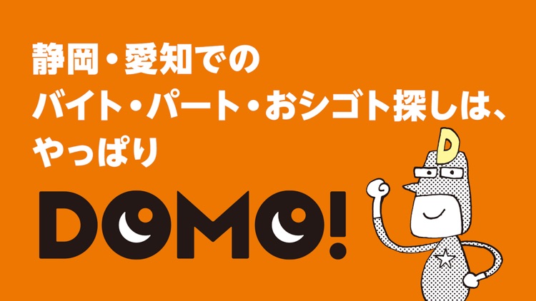 DOMO(ドーモ)でバイト【静岡・愛知のパートなど求人情報】