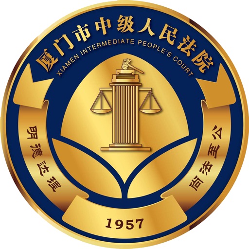 厦门市中级人民法院个人APP
