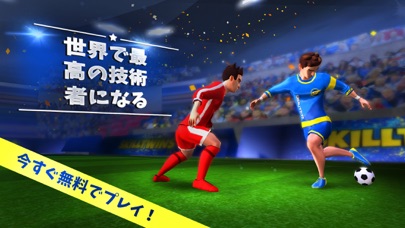 スキルツインズ：サッカーゲーム - サッカ... screenshot1