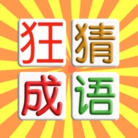 成语玩命猜-疯狂猜成语小游戏 pour PC
