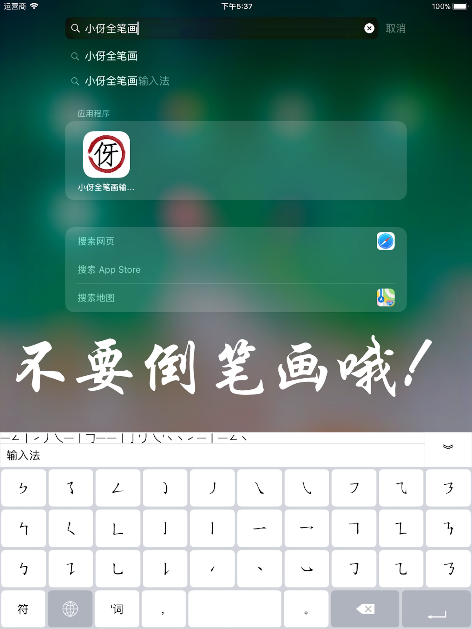 小伢全笔画输入法 screenshot 3