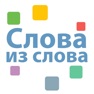 Get Слова из слова - PRO for iOS, iPhone, iPad Aso Report