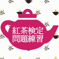紅茶検定練習