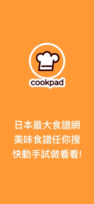 Cookpad 食譜筆記 - 記錄&收藏美食作法的料理社群！