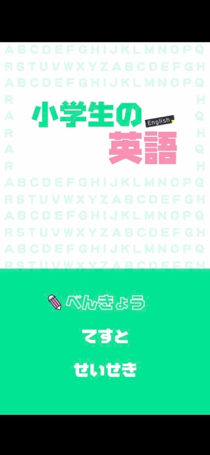 小学生の英語 子供向け英単語勉強アプリ をapp Storeで