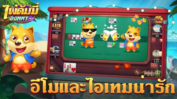 ดัมมี่ dummy-เก้าเก