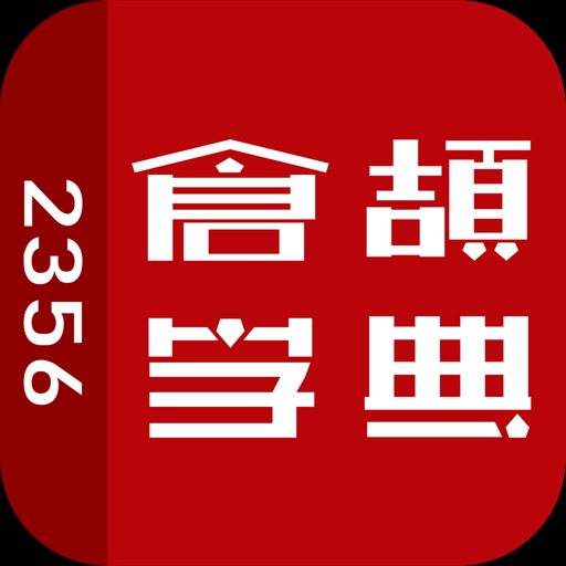 倉頡字典2356