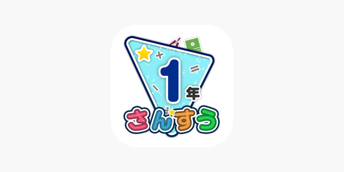 楽しい 小学校 1年生 算数 算数ドリル On The App Store