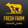 Fresh farm - مقدمي الخدمات