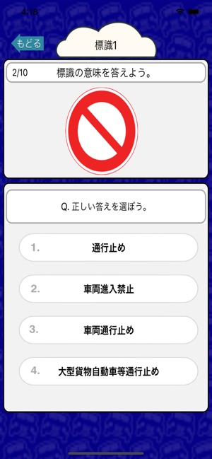 自動車免許を取るための交通標識クイズ170問 على App Store