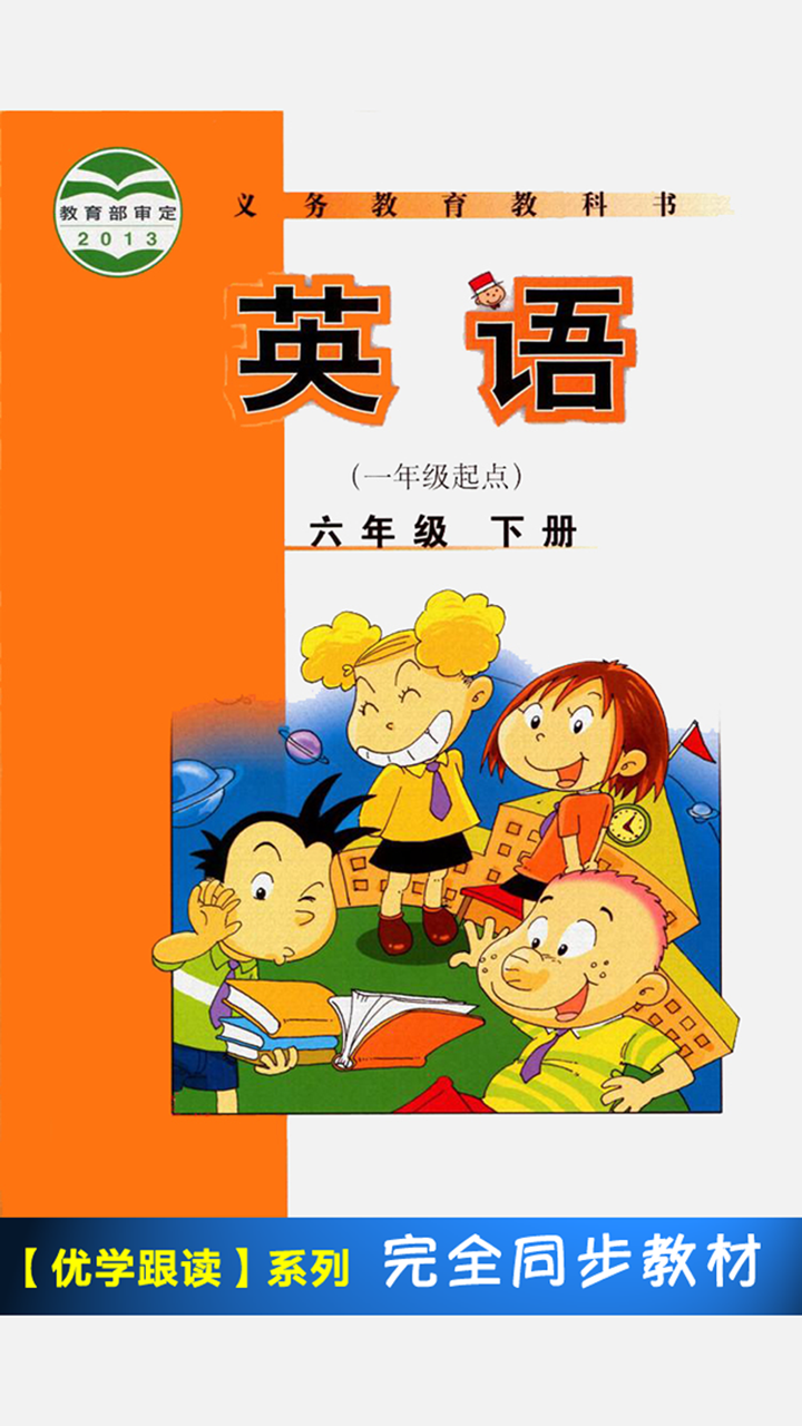 外研版小学英语六年级下册 -一起点 screenshot 1