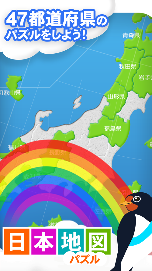 日本地図パズル 都道府県を覚えよう Free Download App For Iphone Steprimo Com