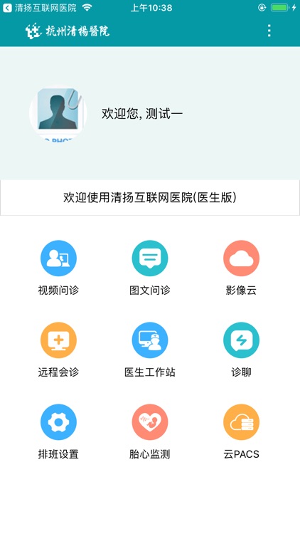清扬互联网医院医生版