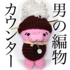 男の編み物カウンター - iPhoneアプリ