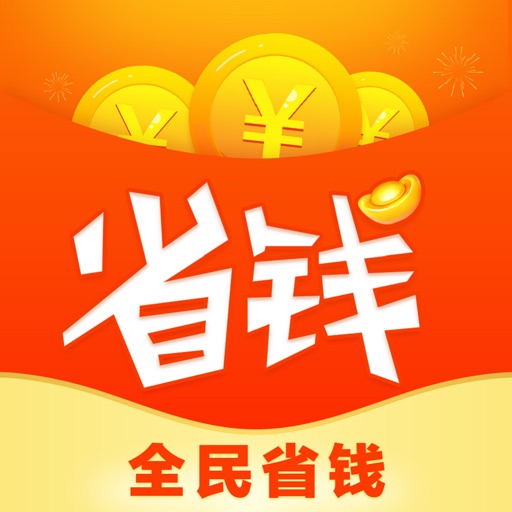 全民省钱