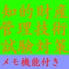 【メモ機能付き】知的財産管理技術検定試験対策一問一答形式