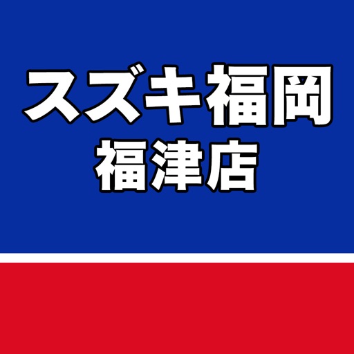 スズキ福岡 福津店