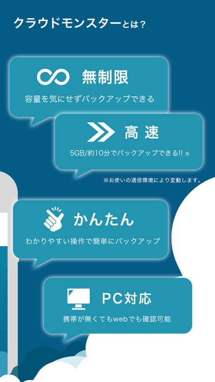 クラウドモンスターバックアップ