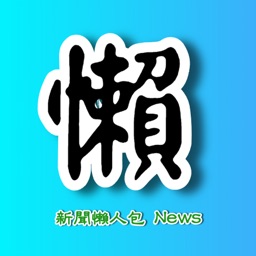 LazyBlog 懶人新聞