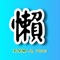 懶人新聞，一個強大且多元的「新」新聞多媒體閱讀器，