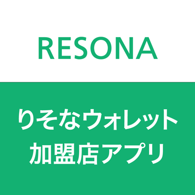 りそなウォレット加盟店アプリ