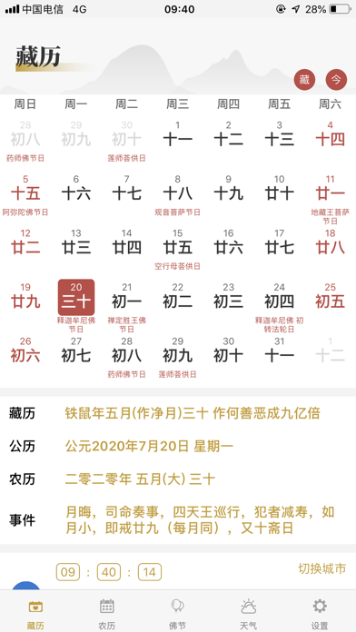 藏历-藏族专业日历农历天气工具 screenshot 2