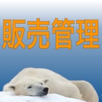 販売管理