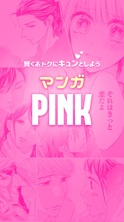 マンガPINK 少女漫画や恋愛漫画コミック screenshot-6