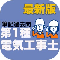 電気工事士1種 試験対策 pour PC