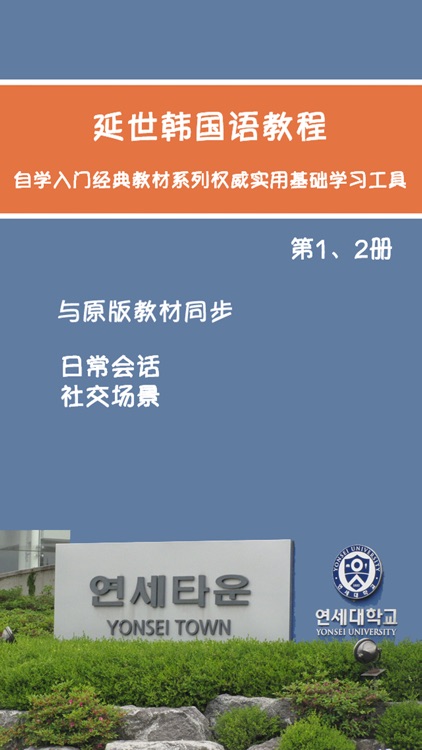 延世韩国语教程第1、2册 -有声入门经典