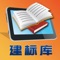 建标库平台拥有超全的建筑标准规范、超多的建筑资源、超火的建筑技术交流社区，隶属于洛阳建标网络科技有限公司。