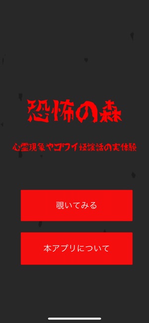 恐怖の森 心霊現象やコワイ怪談話の実体験のまとめアプリ On The App Store