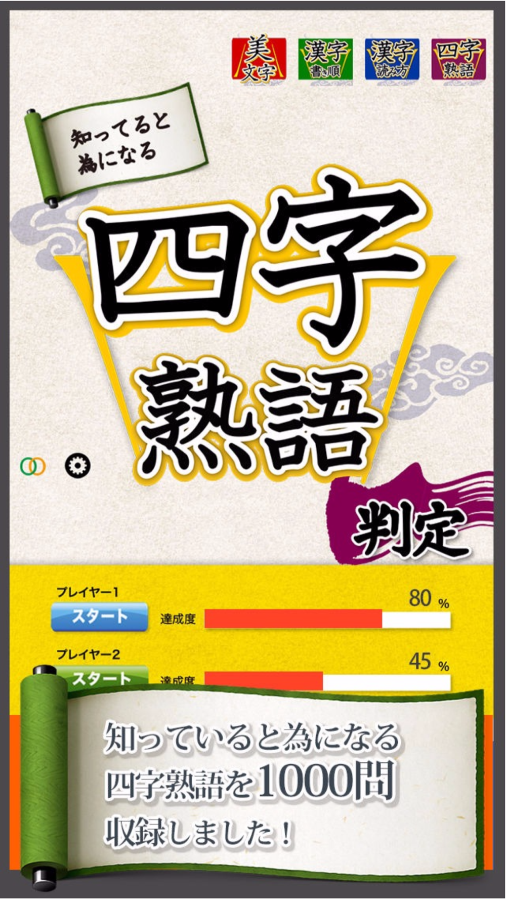 四字熟語判定 知ってるとためになる For Iphone Free Download App For Iphone Steprimo Com