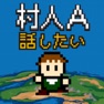 Get 村人A「勇者さまどうか話を聞いてください」 for iOS, iPhone, iPad Aso Report