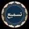 Tasmee app is simply the first and one of its kind in offering you the ability to test your Quran Memorization (Hifz) only by Reciting (Tasmee), the system will listen to you, help you when you are stuck and warn you when you recite wrong words or verses, thanks to the bliss of Speech Recognition Technology, you no longer need your friend, brother, or anyone else to stick around all day long until you are ready to test your Memorization (Hifz), with Tasmee app you can Recite (Tasmee) any surah or even part of surah at any time with a single button press