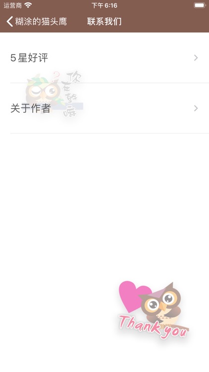 糊涂的猫头鹰